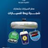شجرة ريحة للسيارة